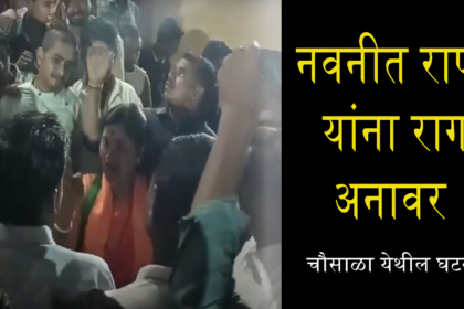 अमरावती लोकसभा निवडणूक २०२४ : नवनीत राणा यांना राग अनावर