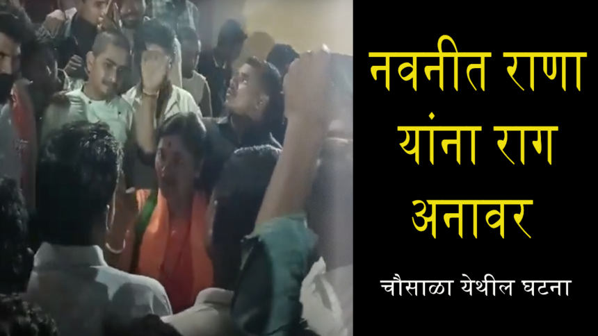 अमरावती लोकसभा निवडणूक २०२४ : नवनीत राणा यांना राग अनावर